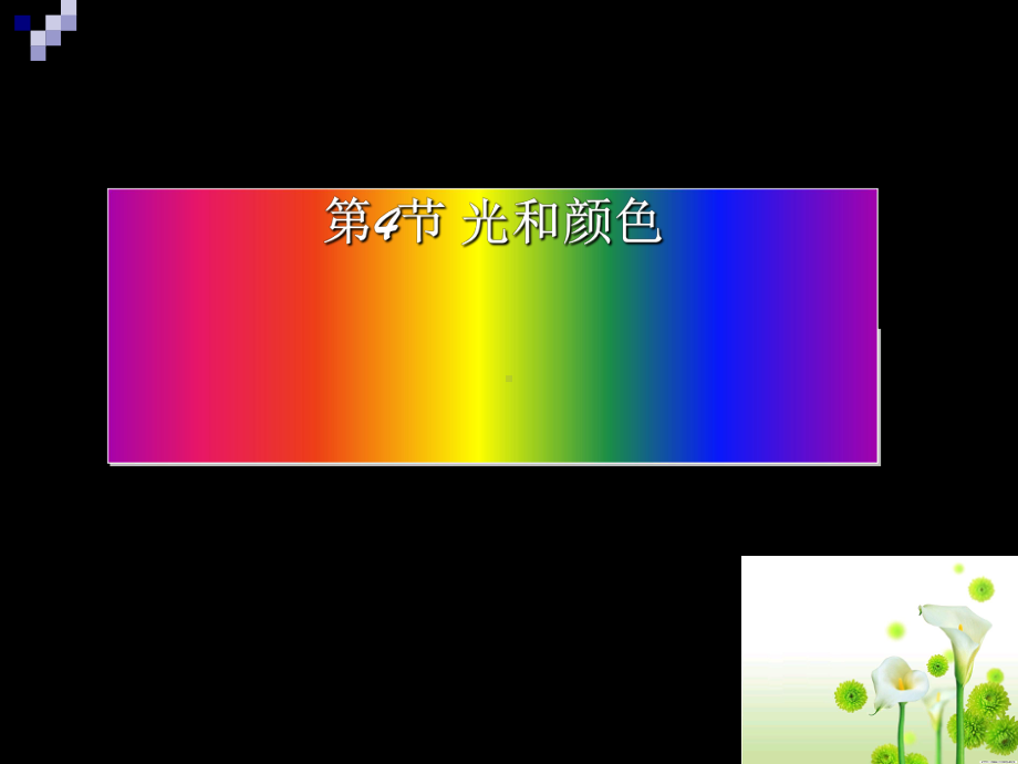 浙教版科学《光和颜色》3课件.ppt_第1页