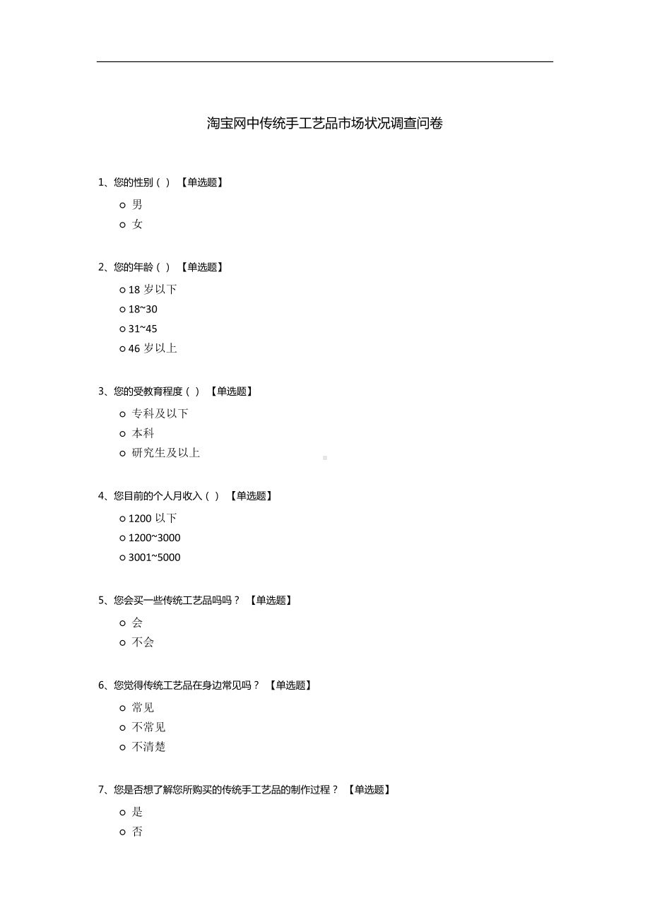 淘宝网中传统手工艺品市场状况调查问卷.docx_第1页