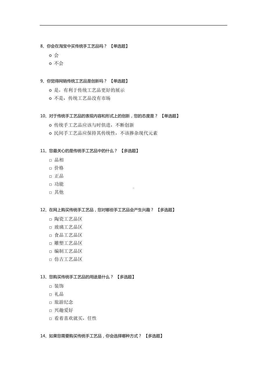 淘宝网中传统手工艺品市场状况调查问卷.docx_第2页