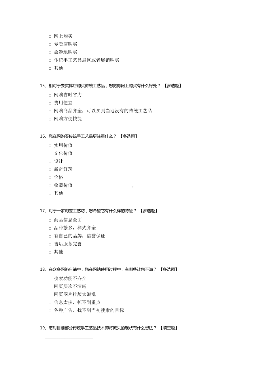 淘宝网中传统手工艺品市场状况调查问卷.docx_第3页