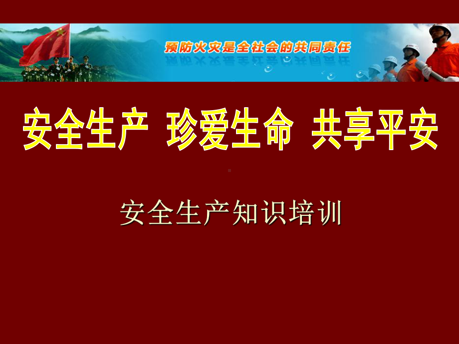 消防知识培训(企业)课件.ppt_第1页