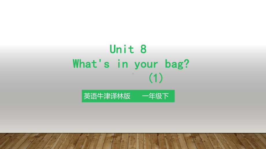 牛津-译林-英语一年级下册-Unit-8-What's-in-your-bag课件.pptx_第1页