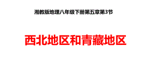 最新湘教版地理8年级下册第5章第3节《西北地区和青藏地区》课件.ppt