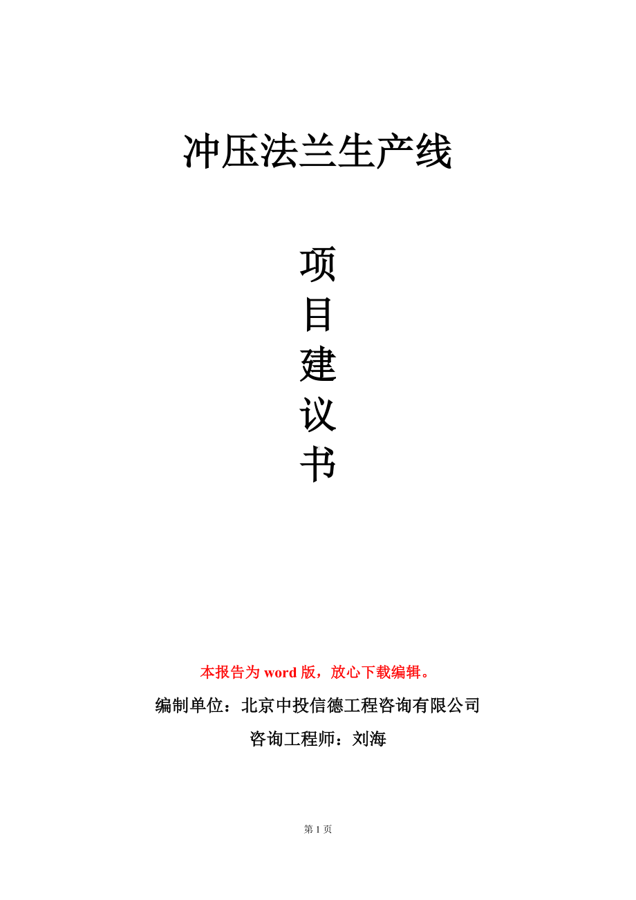 冲压法兰生产线项目建议书写作模板.doc_第1页