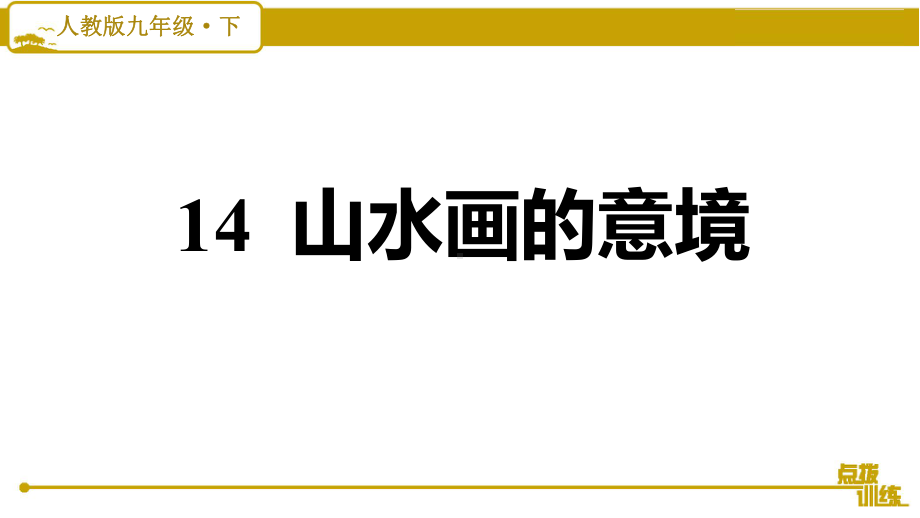 新部编版九年级下册语文第四单元14-山水画的意境课件.ppt_第1页