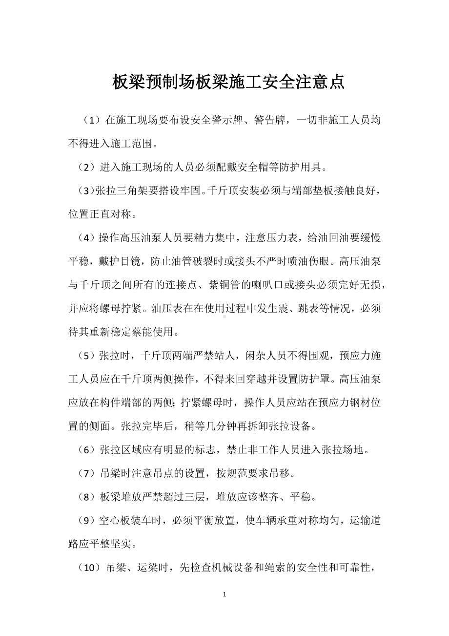 板梁预制场板梁施工安全注意点模板范本.docx_第1页