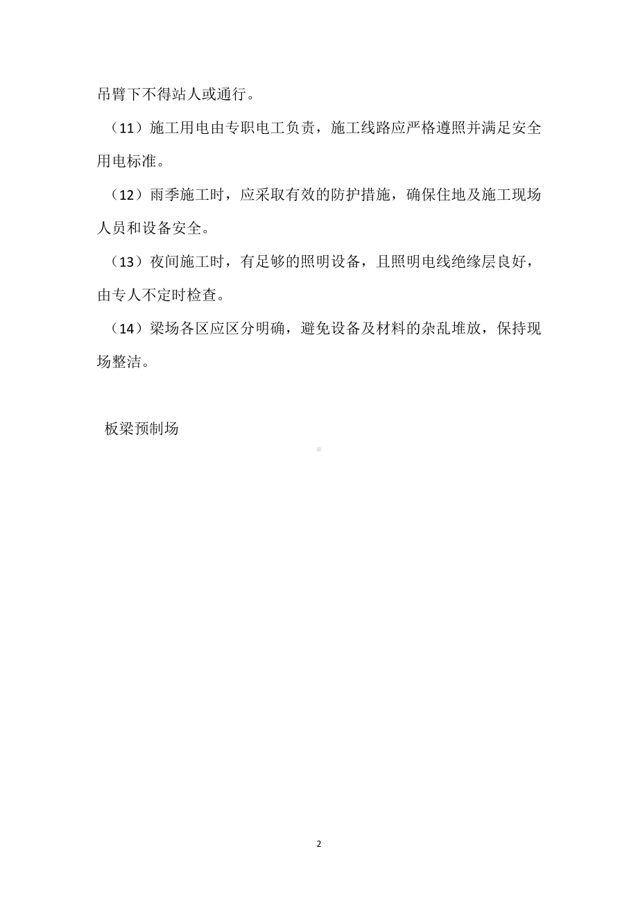 板梁预制场板梁施工安全注意点模板范本.docx_第2页