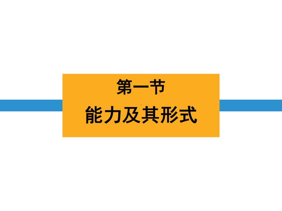 浙教版九年级上册科学《能量及其形式》优秀课件.pptx_第1页