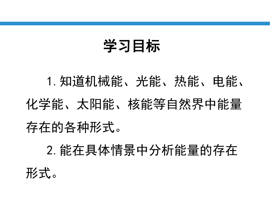 浙教版九年级上册科学《能量及其形式》优秀课件.pptx_第2页