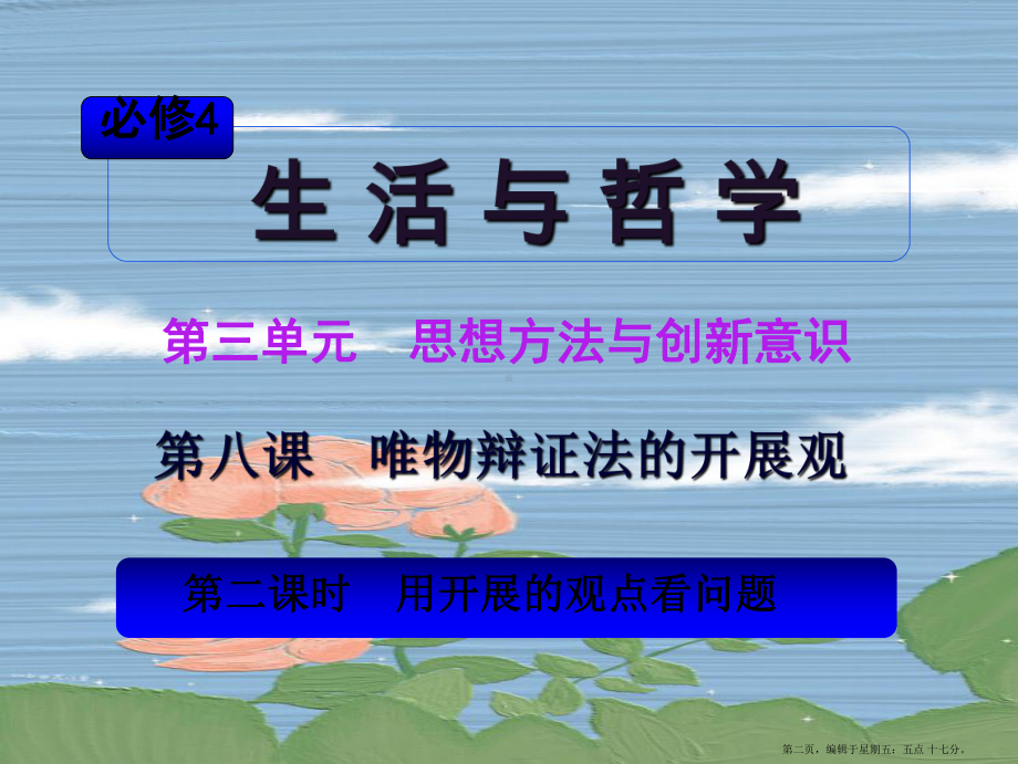 湖南省2022届高考政治总复习-第三单元第八课第二课时用发展的观点看问题课件-新人教版必修4.ppt_第2页