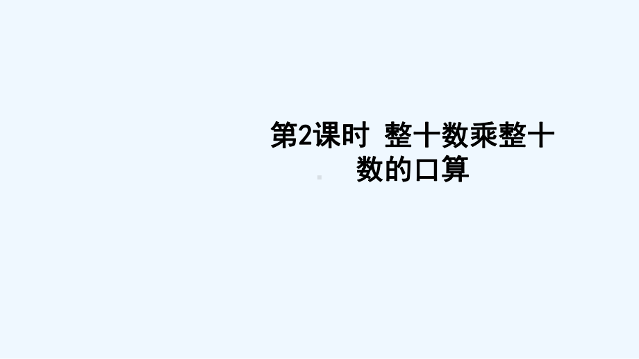 明溪县三年级数学下册一两位数乘两位数的乘法1两位数乘两位数第2课时整十数乘整十数的口算课件西师大.ppt_第1页