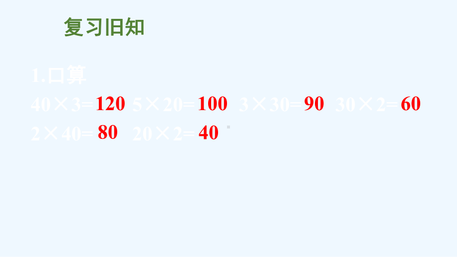 明溪县三年级数学下册一两位数乘两位数的乘法1两位数乘两位数第2课时整十数乘整十数的口算课件西师大.ppt_第2页