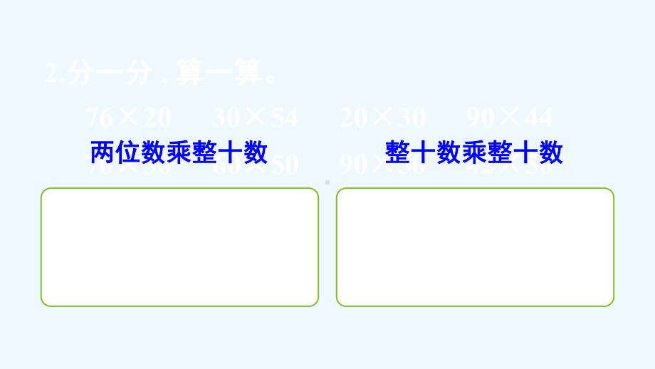 明溪县三年级数学下册一两位数乘两位数的乘法1两位数乘两位数第2课时整十数乘整十数的口算课件西师大.ppt_第3页