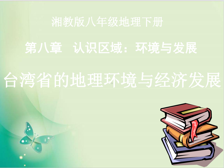 湘教版八级下册地理-台湾省的地理环境与经济发展-教用课件.ppt_第2页