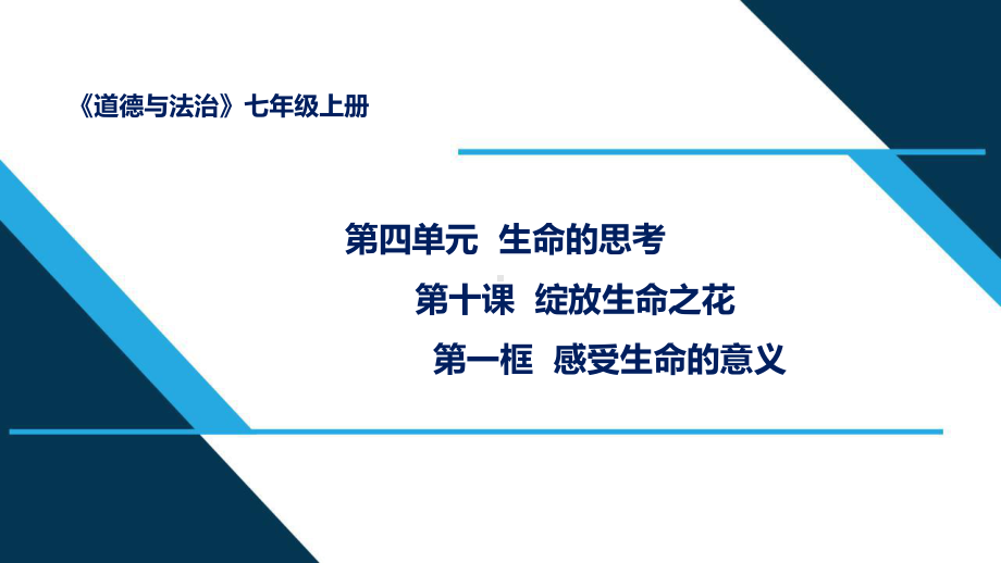 新人教部编版道德与法治七年级上册《感受生命的意义》教学课件.pptx_第1页