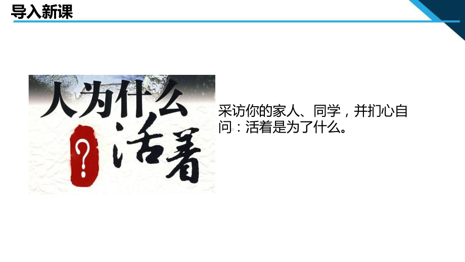 新人教部编版道德与法治七年级上册《感受生命的意义》教学课件.pptx_第2页