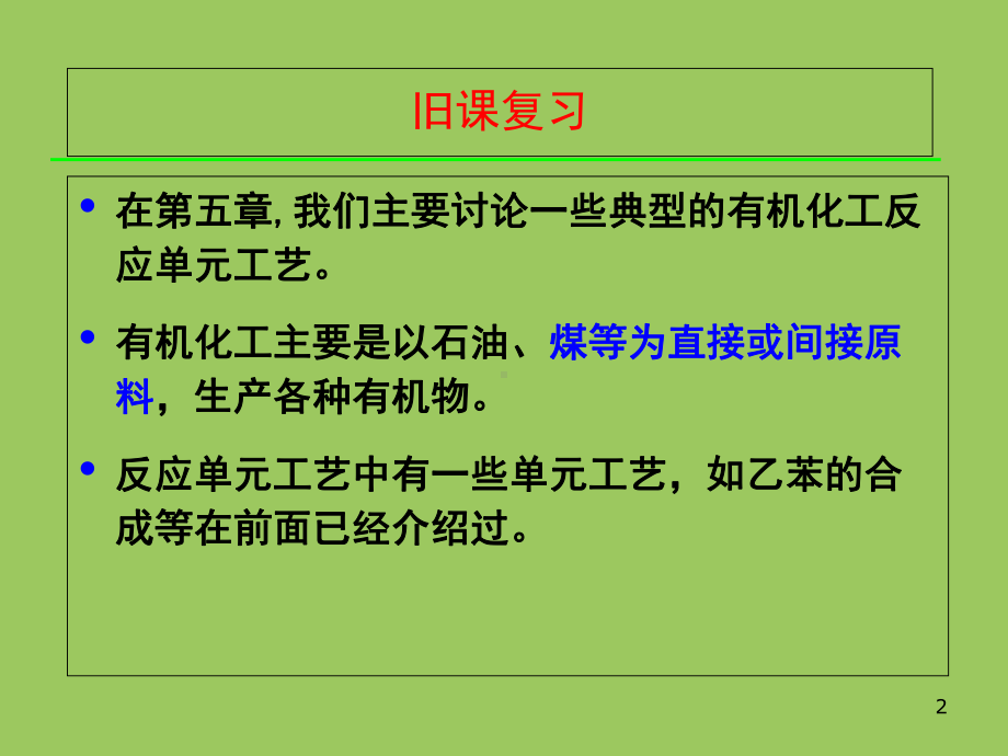 煤化工反应单元工艺课件.ppt_第2页