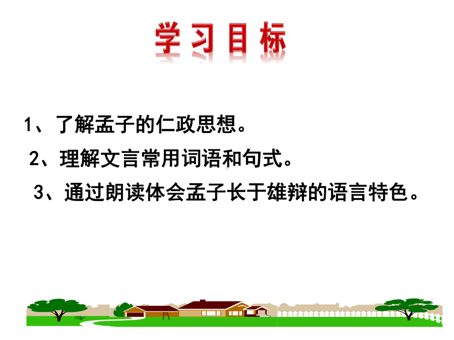 最新高中语文人教版必修3《寡人之于国也》市优质课一等奖课件.ppt_第2页