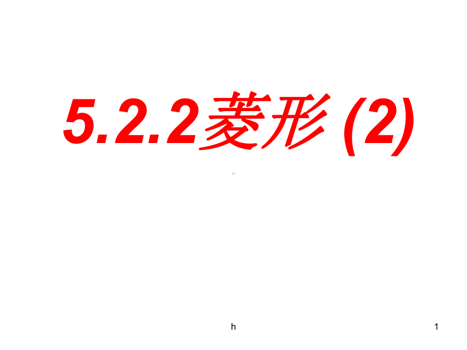 浙江省杭州市某学校浙教版八级数学下册课件：菱形.ppt_第1页