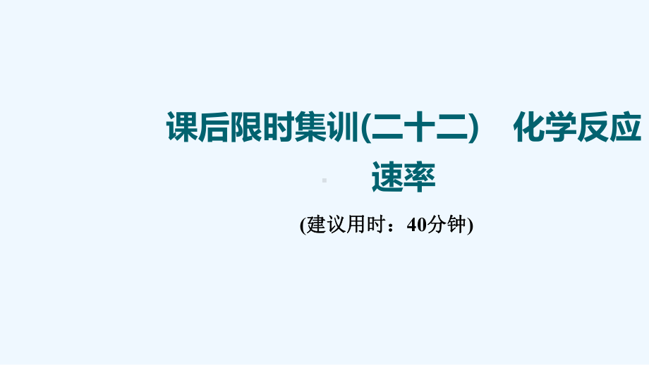 江苏专用2022版高考化学一轮复习限时集训22化学反应速率课件202104191268.ppt_第1页