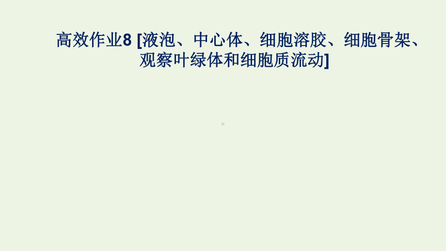 新教材高中生物高效作业8液泡中心体细胞溶胶细胞骨架观察叶绿体和细胞质流动课件浙科版必修第一册.pptx_第1页