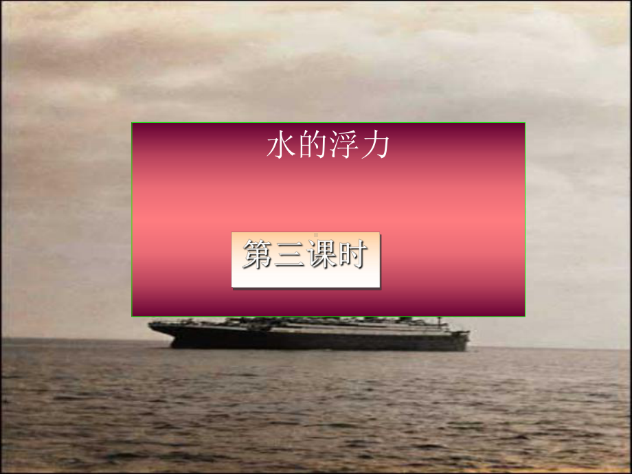 浙教版科学《水的浮力》4课件.ppt_第1页