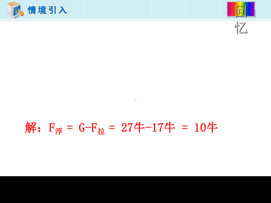 浙教版科学《水的浮力》4课件.ppt_第2页