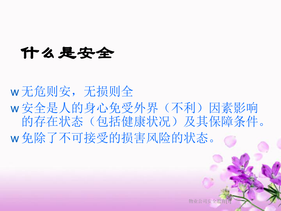 物业公司安全教育[1]课件.ppt_第2页