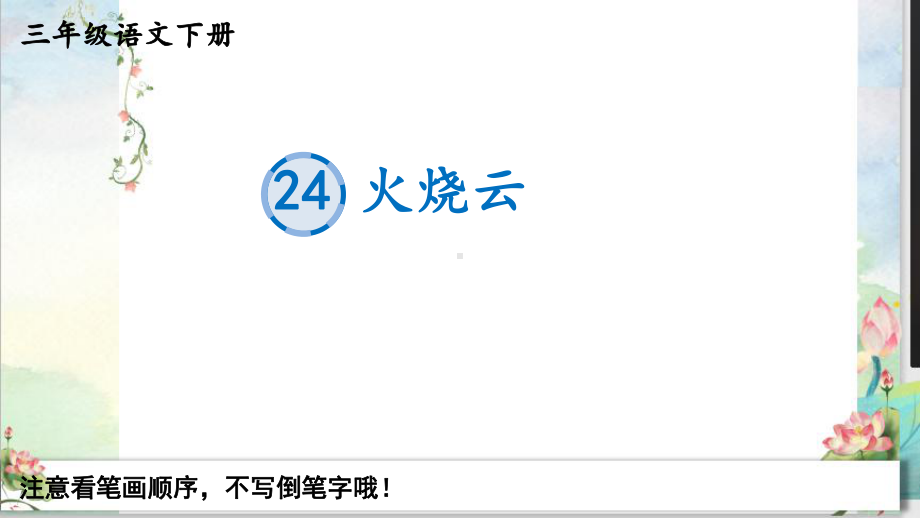 最新部编统编人教版三年级语文下册《24火烧云》教学课件.pptx_第1页