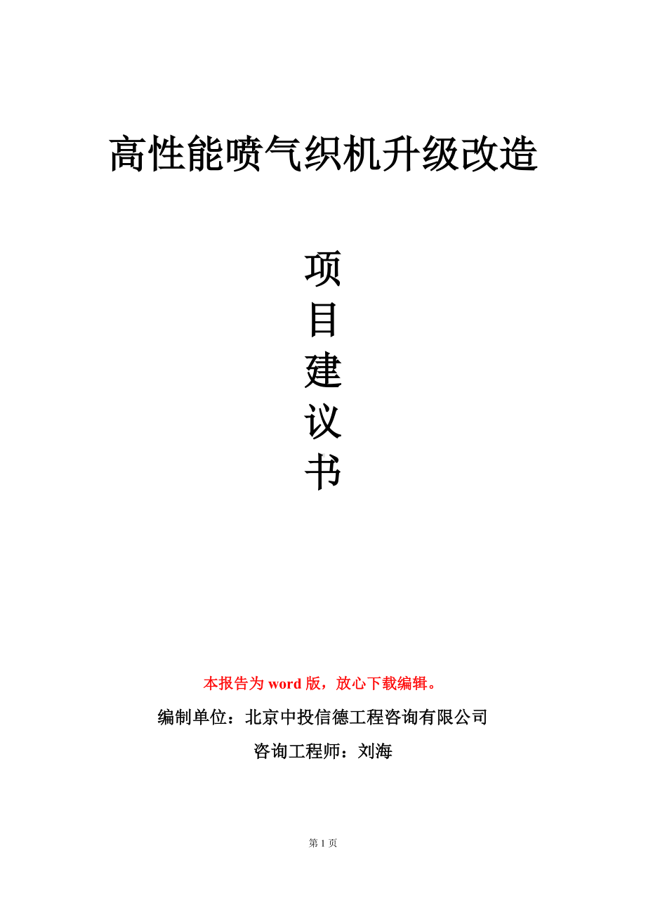 高性能喷气织机升级改造项目建议书写作模板.doc_第1页