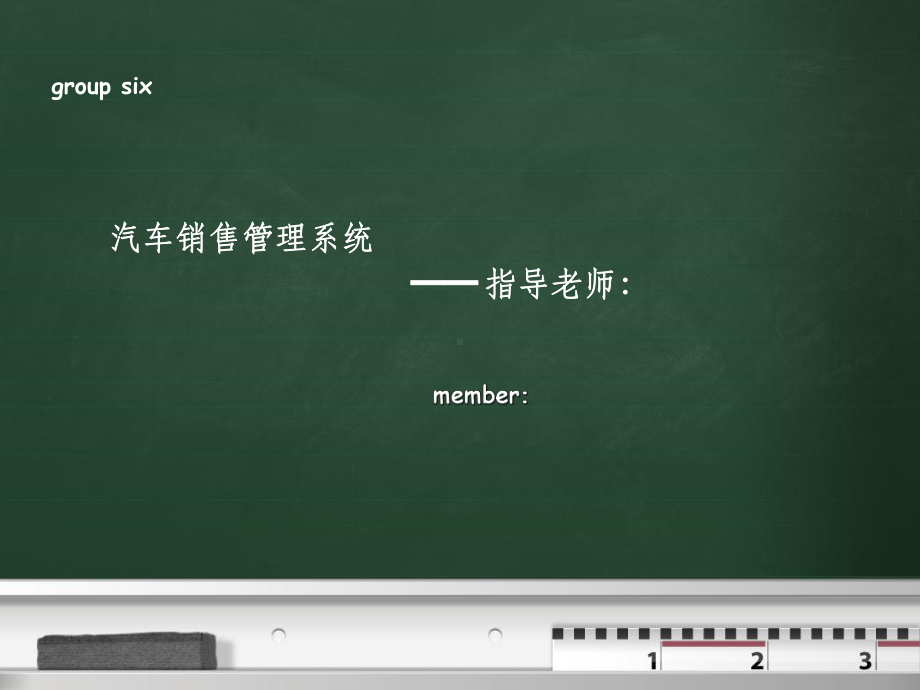 汽车销售管理系统指导老师课件.ppt_第1页