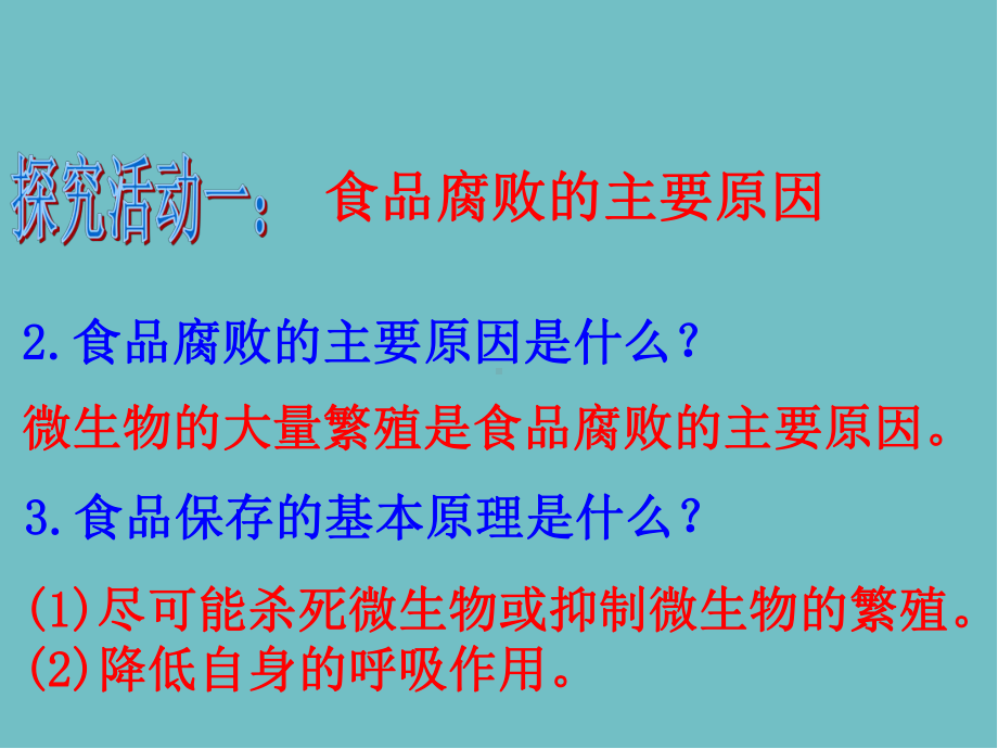 济南版八年级生物下册第二节-《食品保存》课件1.ppt_第3页