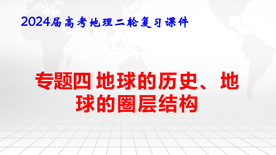 2024届高考地理二轮复习：专题四 地球的历史、地球的圈层结构 课件41张.pptx_第1页