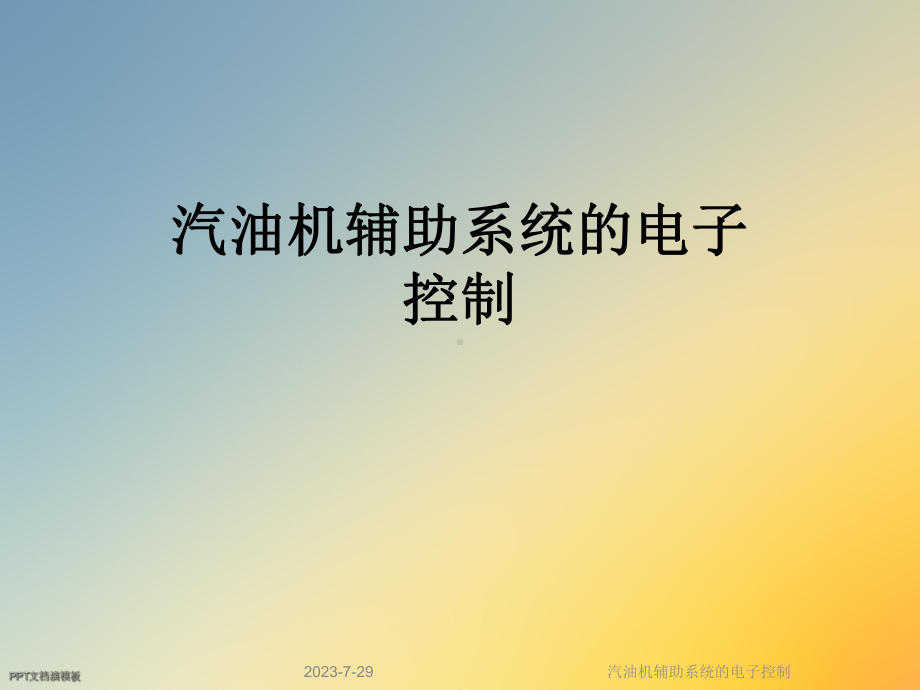 汽油机辅助系统的电子控制课件.ppt_第1页