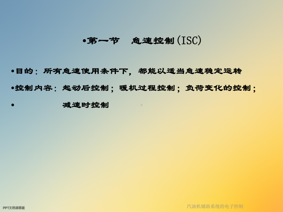 汽油机辅助系统的电子控制课件.ppt_第2页