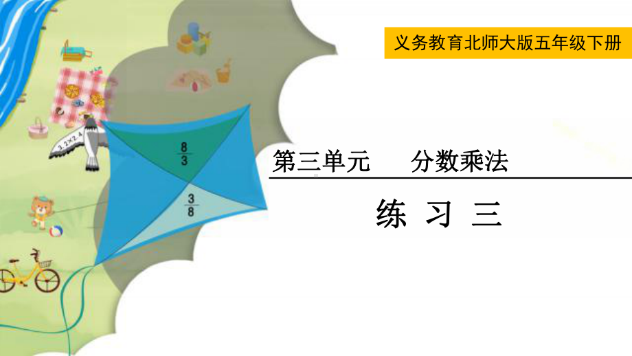 最新北师大版五年级数学下册《练习三》教学课件.pptx_第1页