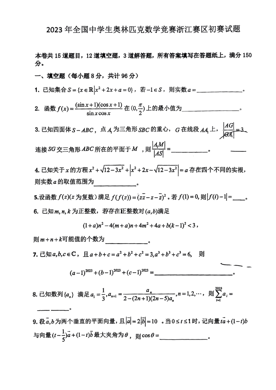 2023年全国中学生数学奥林匹克竞赛浙江赛区初赛试题+答案.pdf_第1页