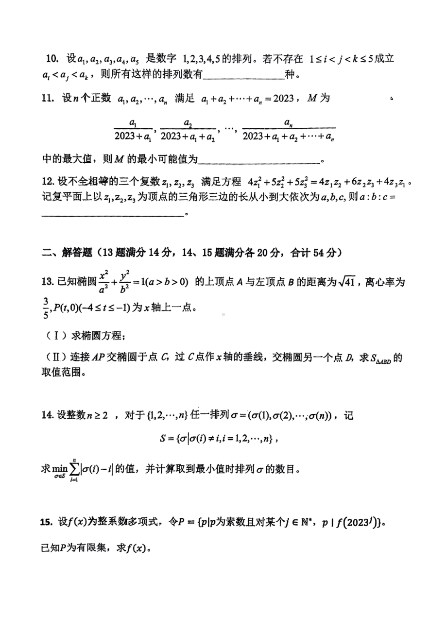 2023年全国中学生数学奥林匹克竞赛浙江赛区初赛试题+答案.pdf_第2页