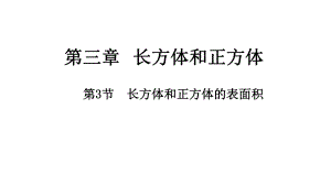 最新冀教版五年级数学下册-长方体和正方体表面积课件.pptx