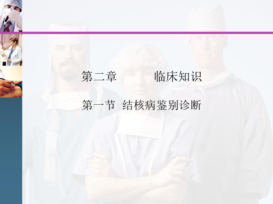 结核病鉴别诊断-第四讲.ppt_第1页