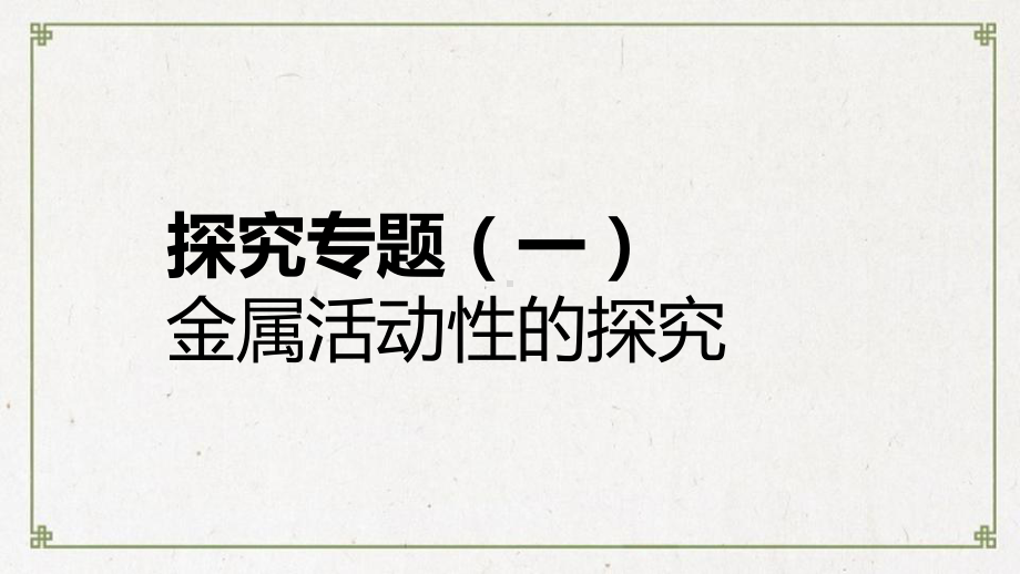 新罗区某中学九年级化学下册第九章现代生活与化学探究专题一金属活动性的探究同步练习课件新版粤教版4.ppt_第1页