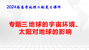 2024届高考地理二轮复习：专题三 地球的宇宙环境、太阳对地球的影响 课件32张.pptx