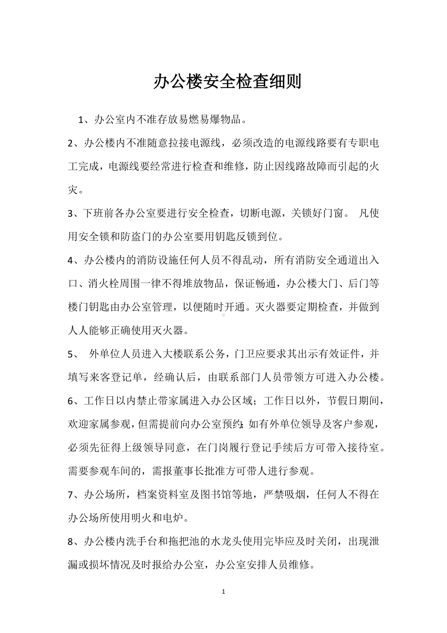 办公楼安全检查细则模板范本.docx_第1页