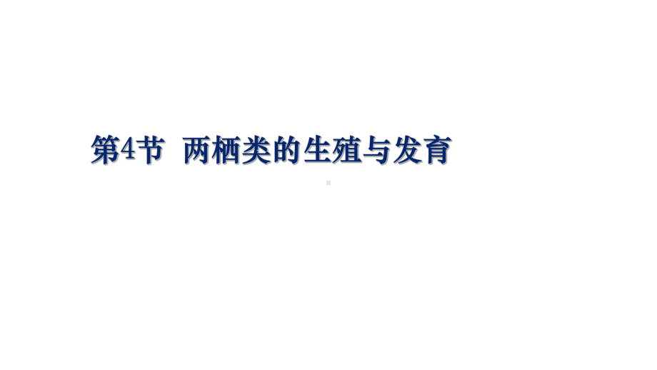 最新苏教版生物8年级下册第14章第4节《两栖类的生殖与发育》市公开课一等奖课件.pptx_第3页