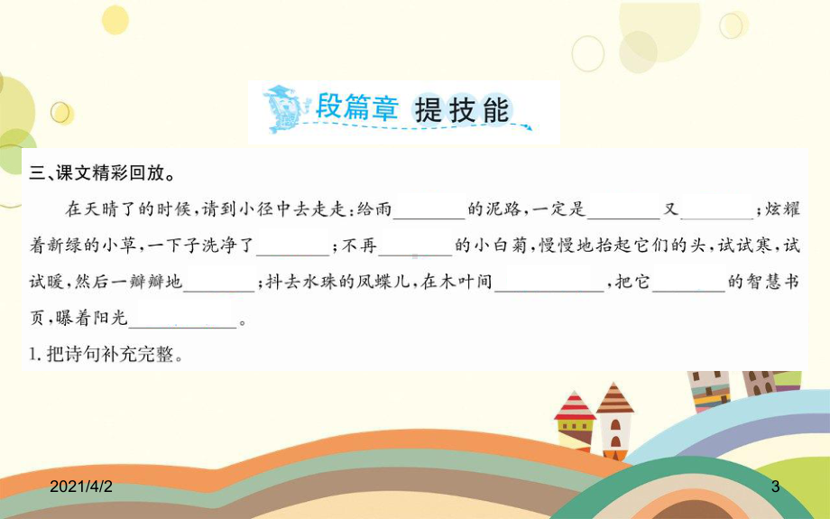 灵山县某小学四年级语文下册第三单元12在天晴了的时候课件新人教版四年级语文下册第三单元12在天晴了.ppt_第3页