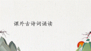 新邱区某中学八年级语文下册第三单元课外古诗词诵读课件新人教版.ppt