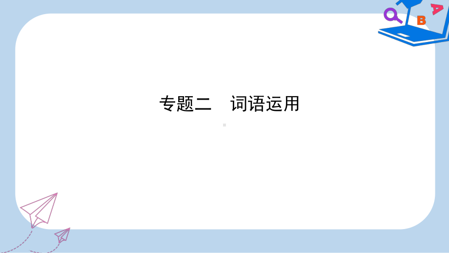 潍坊专版中考语文专题二词语运用复习课件.ppt_第1页