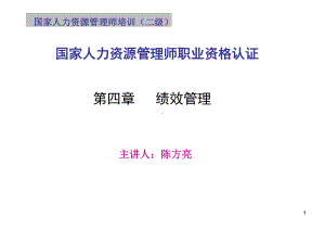 绩效管理 陈方亮.ppt