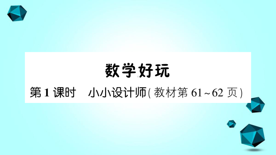 灯塔市第一小学三年级数学下册数学好玩第1课时小小设计师课件北师大版-3.ppt_第1页