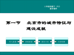 湘教版八年级地理下《北京市的城市特征与建设成就》课件.ppt